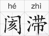 阂滞的拼音