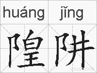 隍阱的拼音