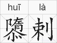隳剌的拼音