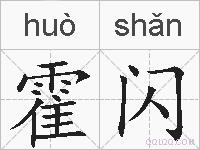 霍闪的拼音