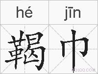 鞨巾的拼音