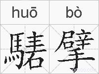騞擘的拼音