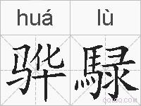 骅騄的拼音