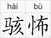 骇怖的拼音
