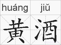 黄酒的拼音