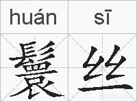 鬟丝的拼音