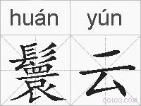 鬟云的拼音