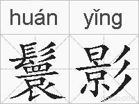 鬟影的拼音
