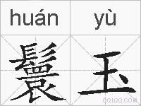 鬟玉的拼音