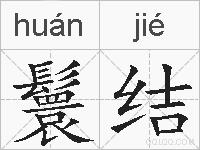 鬟结的拼音