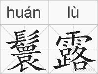 鬟露的拼音