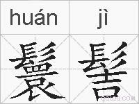 鬟髻的拼音