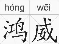 鸿威的拼音