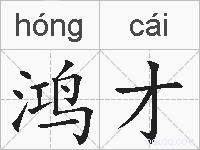 鸿才的拼音