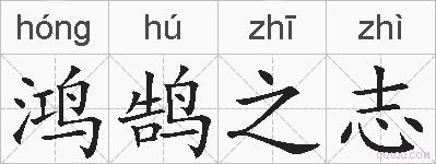 鸿鹄之志的拼音