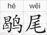 鹖尾的拼音
