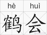 鹤会的拼音
