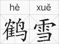 鹤雪的拼音