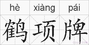 鹤项牌的拼音