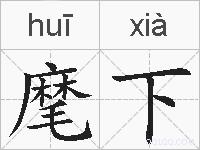 麾下的拼音