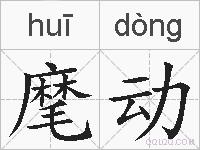麾动的拼音