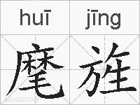 麾旌的拼音