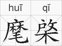 麾棨的拼音