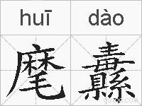 麾纛的拼音