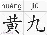 黄九的拼音