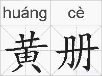 黄册的拼音