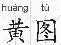 黄图的拼音
