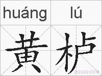 黄栌的拼音