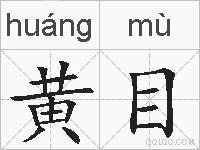 黄目的拼音