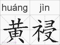黄祲的拼音