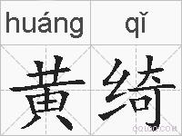 黄绮的拼音