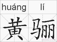 黄骊的拼音