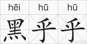 黑乎乎的拼音