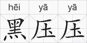 黑压压的拼音