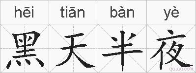 黑天半夜的拼音