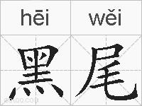 黑尾的拼音