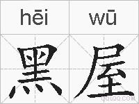 黑屋的拼音