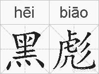 黑彪是什么意思 拼音读音 词语解释 黑彪的英文翻译 近义词 反义词 黑彪的相关成语词语诗词名人明星