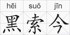 黑索今的拼音
