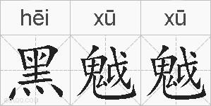 黑魆魆的拼音