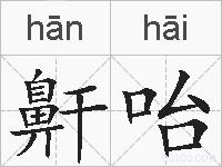 鼾咍的拼音