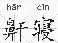 鼾寝的拼音