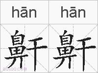 鼾鼾的拼音