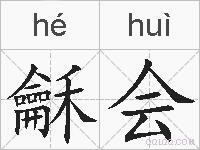 龢会的拼音