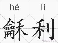 龢利的拼音
