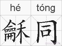 龢同的拼音